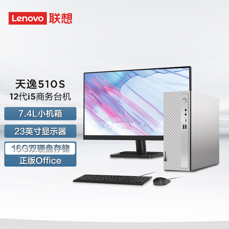 聯想(Lenovo)天逸510S英特爾酷睿i5個人商務臺式機電腦整機(12代i5-12400 16G 512G SSD win11)23英寸